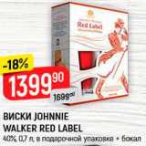 Магазин:Верный,Скидка:Виски Johnnie Walker