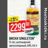 Магазин:Верный,Скидка:Виски Singleton