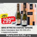 Магазин:Верный,Скидка:ВИНО ИГРИСТОЕ Chateau Tamagne