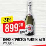 Магазин:Верный,Скидка:Вино игристое Martini Asti