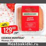 Верный Акции - СОСИСКИ МОЛОЧНЫЕ