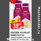 Магазин:Верный,Скидка:КОКТЕЙЛЬ Молочный Grand Coctail