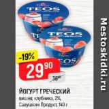 Магазин:Верный,Скидка:Йогурт Греческий