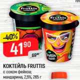 Магазин:Верный,Скидка:Коктейль Fruttis