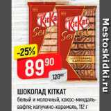 Магазин:Верный,Скидка:Шоколад KitKat