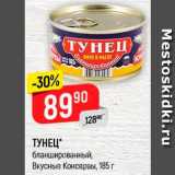 Магазин:Верный,Скидка:Тунец Вкусные консервы