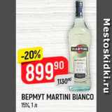 Магазин:Верный,Скидка:ВЕРМУТ Martini Bianco