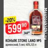 Магазин:Верный,Скидка:КОНЬЯК Stone Land