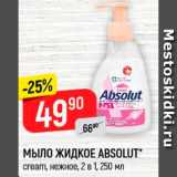 Магазин:Верный,Скидка:Мыло Absolut