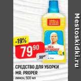 Магазин:Верный,Скидка:СРЕДСТВО ДЛЯ УБОРКИ MR. PROPER 
