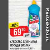 Магазин:Верный,Скидка:СРЕДСТВО ДЛЯ МЫТЬЯ ПОСУДЫ Биолан