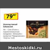 Магазин:Да!,Скидка:Шоколад темный Бабаевский,  Cote d’Ivoire с карамелизованным миндалем/ Venezuela с кунжутом