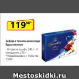 Да! Акции - Зефир в темном шоколаде Вдохновение: - Ягодное парфе, 245 г/ С миндалем, 275 г