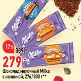 Магазин:Окей,Скидка:Шоколад молочный Milka с начинкой, 276/300 г** 