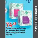 Магазин:Окей,Скидка:Гель для душа Русская Косметика Цветочный микс/ Ягодный смузи, 320 мл 

