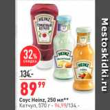 Магазин:Окей,Скидка:Coyc Heinz, 250 Mл