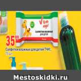 Магазин:Окей,Скидка:Салфетки влажные для детей тЧН! 75 шт. 
