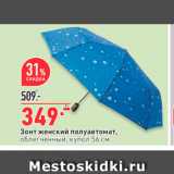 Магазин:Окей,Скидка:Зонт женский полуавтомат. облегченный, купол 56 см 
