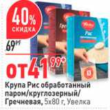 Магазин:Окей,Скидка:Крупа Рис обработанный паром/круглозерный/ Гречневая, 5x80 г, Увелка 