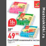 Магазин:Окей,Скидка:Сыр О`КЕЙ плавленый в тостах, 150 г 
