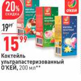 Магазин:Окей,Скидка:Коктейль ультрапастеризованный О`КЕЙ, 200 мл** 
