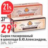 Магазин:Окей,Скидка:Сырок глазированый в шоколаде Б.Ю.Александров, 26%, 50 г* * 

