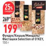 Магазин:Окей,Скидка:Фундук/Кешью/миндаль/ Фисташки Selection of O`KEY, 150 г 
