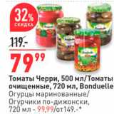 Магазин:Окей,Скидка:Томаты Черри, 500 мл/Томаты очищенные, 720 мл, Bonduelle