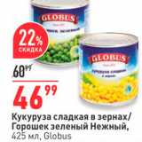 Магазин:Окей,Скидка:Кукуруза сладкая в зернах/ Горошек зеленый Нежный, 425 мл, Globus 
