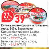 Магазин:Окей,Скидка:Килька черноморская в томатном соусе, 240 г, Эксклюзив -