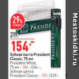 Магазин:Окей,Скидка:Зубная паста President