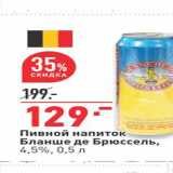 Магазин:Окей,Скидка:Пивной напиток Бланше де Брюссель, 4,5%, 0,5л 
