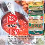 Магазин:Окей,Скидка:Икра лососевая, 95 г Икра лососевая зернистая Горбуша, 100 Путина 2018 - 299,90/499,90 
