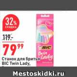 Магазин:Окей,Скидка:Станок для бритья BIC Twin Lady.