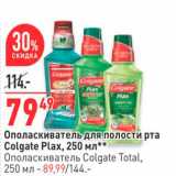 Магазин:Окей,Скидка: Ополаскиватель для полости рта 
Colgate Plax