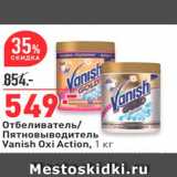 Магазин:Окей,Скидка:Отбеливатель Пятновыводитель Vanish Oxi Action, 1 kr 
