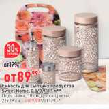 Магазин:Окей,Скидка:Емкость для сыпучих продуктов Sweet Home