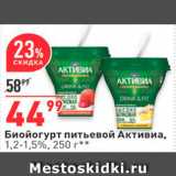 Магазин:Окей,Скидка:Биойогурт питьевой Активиа, 1,2-1,5%, 250 г* * 
