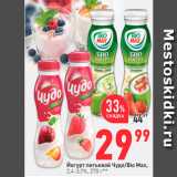 Магазин:Окей,Скидка:Йогурт питьевой Чудо/Bio Max, 2,4-3,1%, 270 г. 
