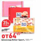 Магазин:Окей,Скидка:Шоколад Ritter Sport, 100 