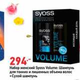 Магазин:Окей,Скидка:Набор женский Syoss Volume: Шампунь для тонких и лишенных объема волос +Сухой шампунь 
