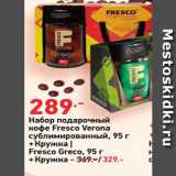 Магазин:Окей,Скидка:Набор подарочный кофе Fresco Verona сублимированный, 95г + Кружка | Fresco Greco, 95 r. +Кружка - 389.-329