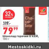 Магазин:Окей,Скидка:Шоколад горячий О`КЕЙ, 180 г 
