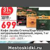 Магазин:Окей,Скидка:Кофе Jacobs Crema/Espresso натуральный жареный, зерно, 1 кг 
