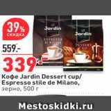 Магазин:Окей,Скидка:Кофе Jardin Dessert cup