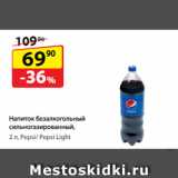 Магазин:Да!,Скидка:Напиток безалкогольный
сильногазированный,  Pepsi/ Pepsi Light