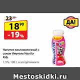 Магазин:Да!,Скидка:Напиток
кисломолочный с соком
Имунеле Neo for Kids,
1,5%