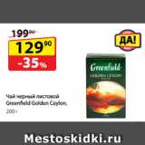 Да! Акции - Чай черный листовой Greenfield Golden Ceylon