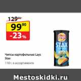 Да! Акции - Чипсы картофельные
Lay's Stax