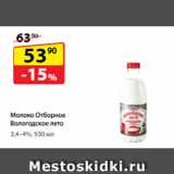 Магазин:Да!,Скидка:Молоко Отборное
Вологодское лето,
3,4–4%